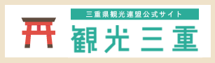 三重県観光連盟公式サイト観光三重 三重県の観光・旅行情報はここ！