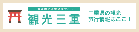 三重県観光連盟公式サイト観光三重 三重県の観光・旅行情報はここ！