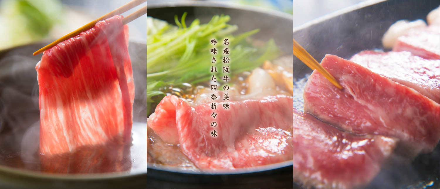 名産松阪牛の美味 吟味された四季折々の味